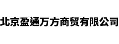 北京盈通万方商贸有限公司
